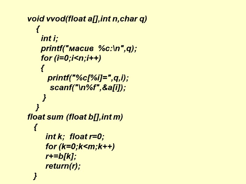 void vvod(float a[],int n,char q)     {    